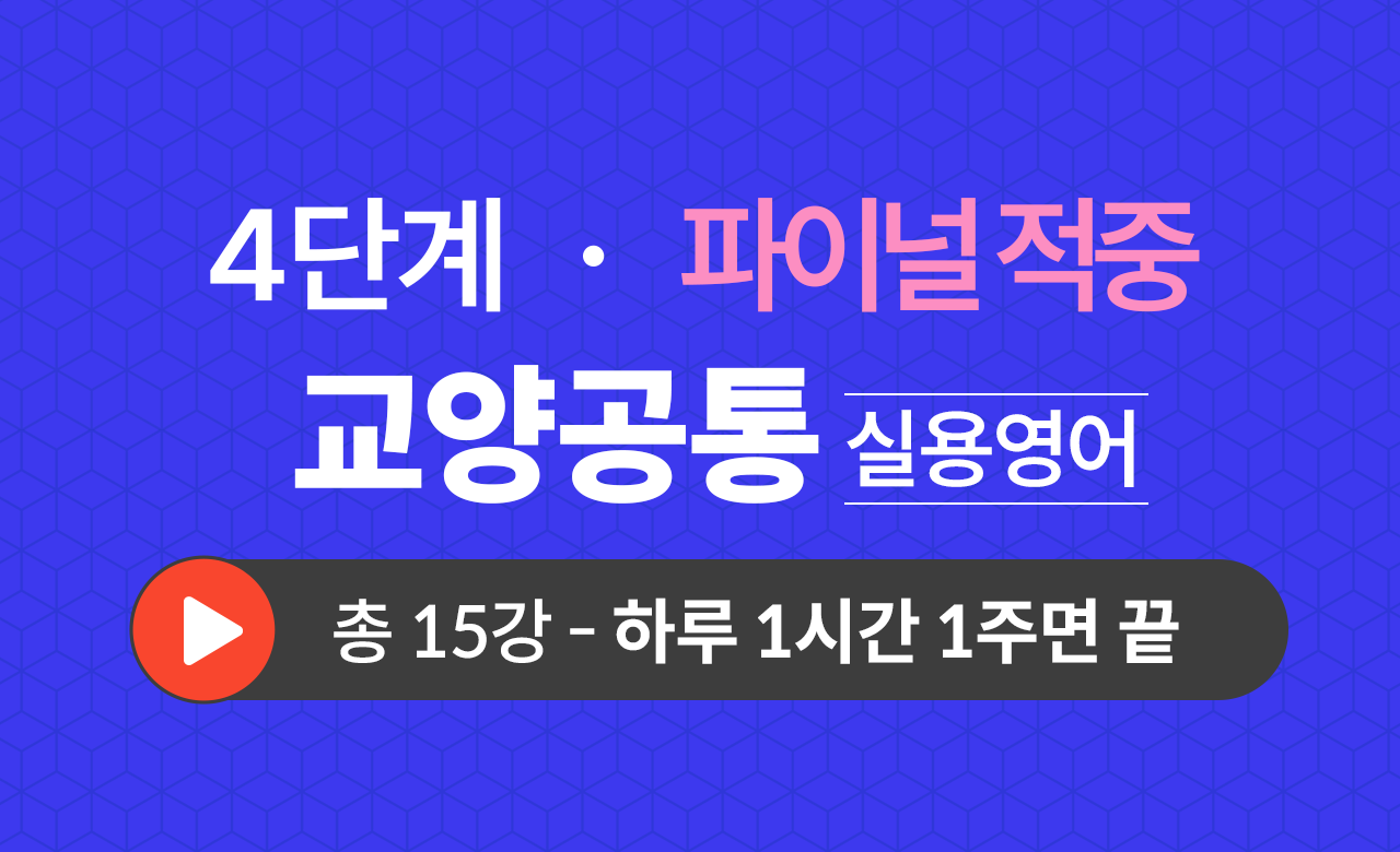 4단계 교양공통(실용영어) Final적중예상문제