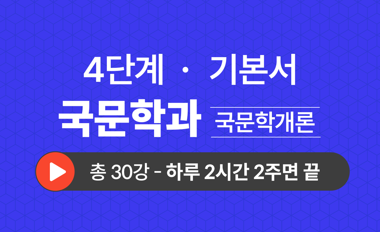 4단계 국문학과(국문학개론) 기본서