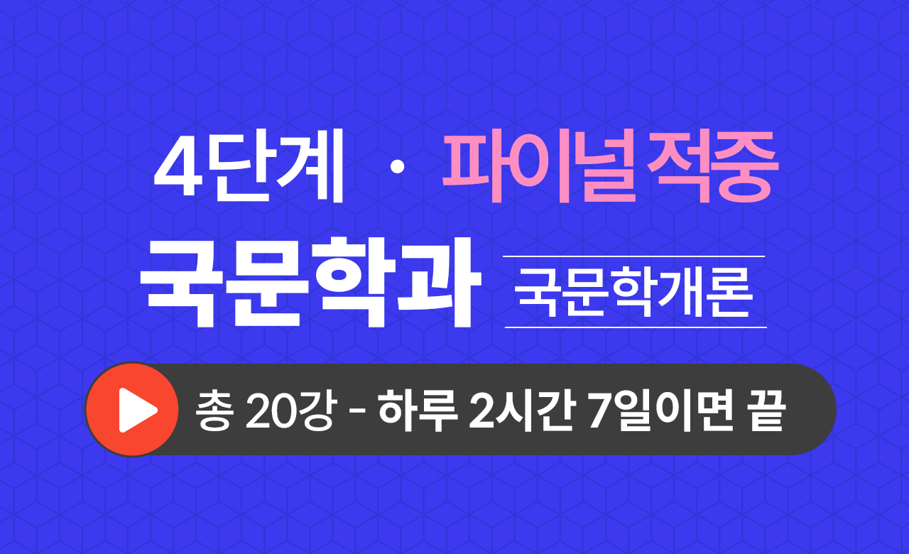 4단계 국문학과(국문학개론) Final적중예상문제