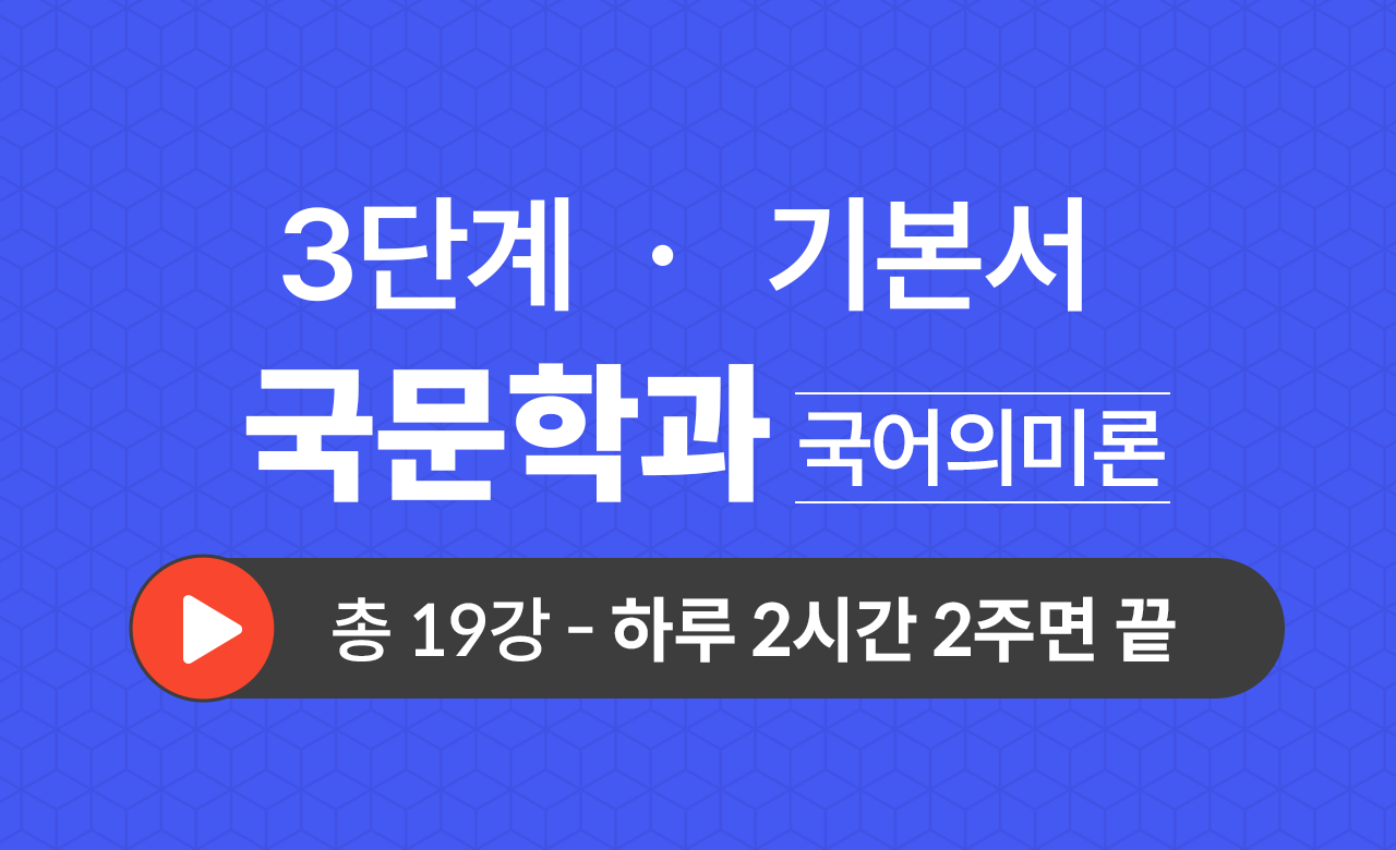 3단계 국문학과(국어의미론) 기본서