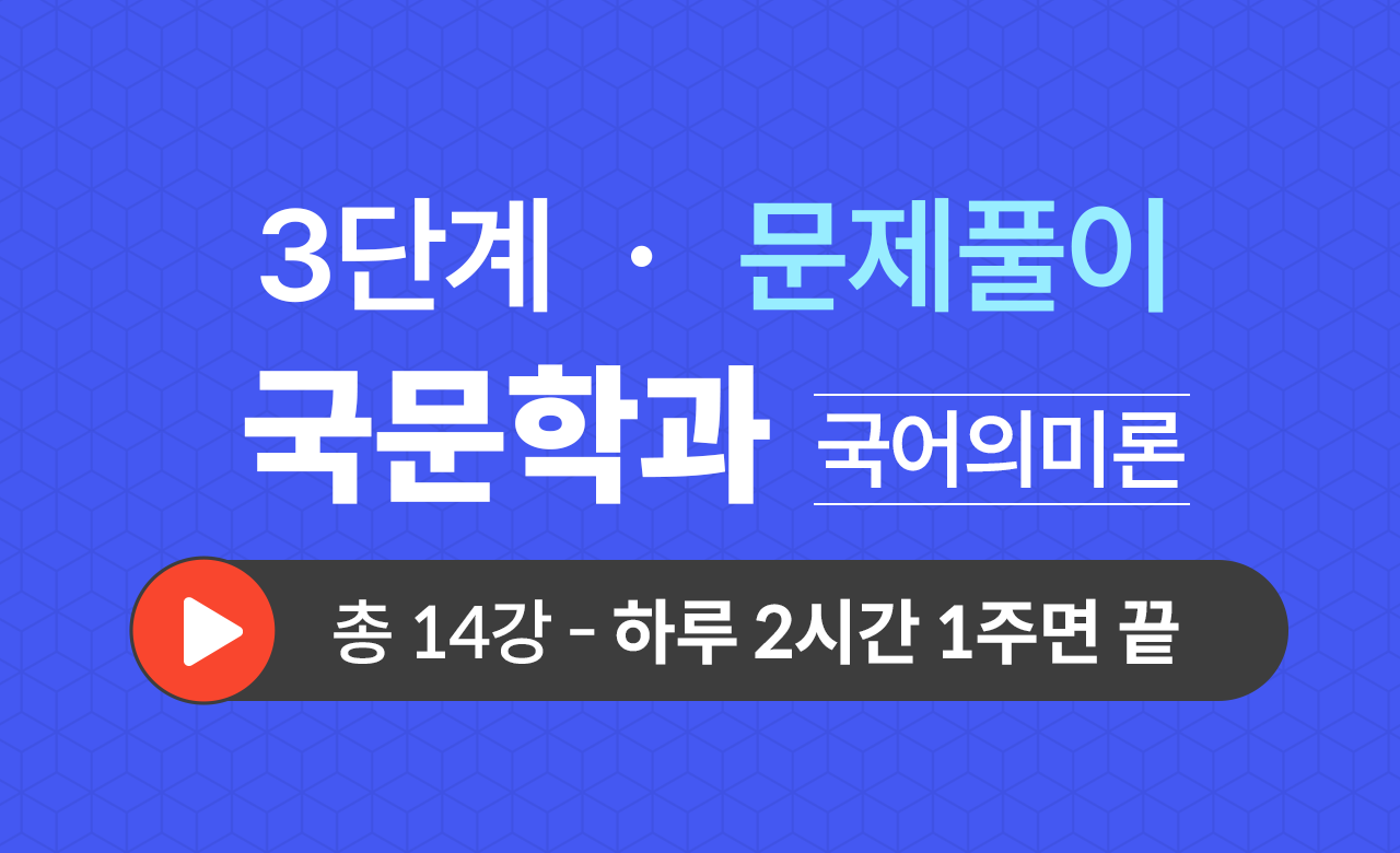 3단계 국문학과(국어의미론) 문제풀이