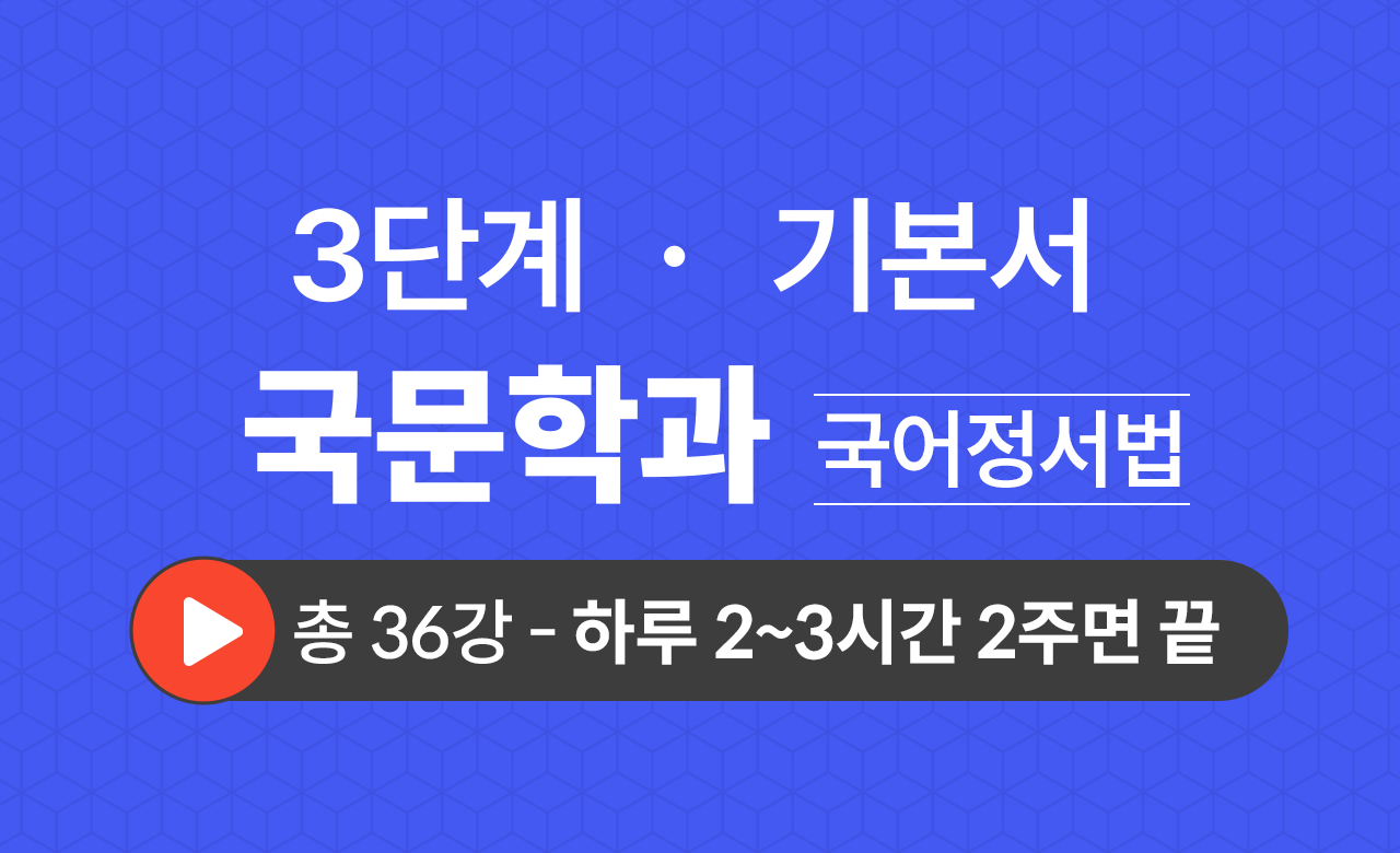 3단계 국문학과(국어정서법) 기본서