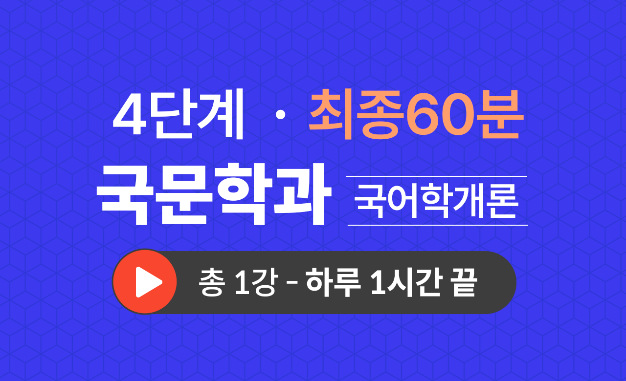 4단계 국문학과(국어학개론) 최종60분