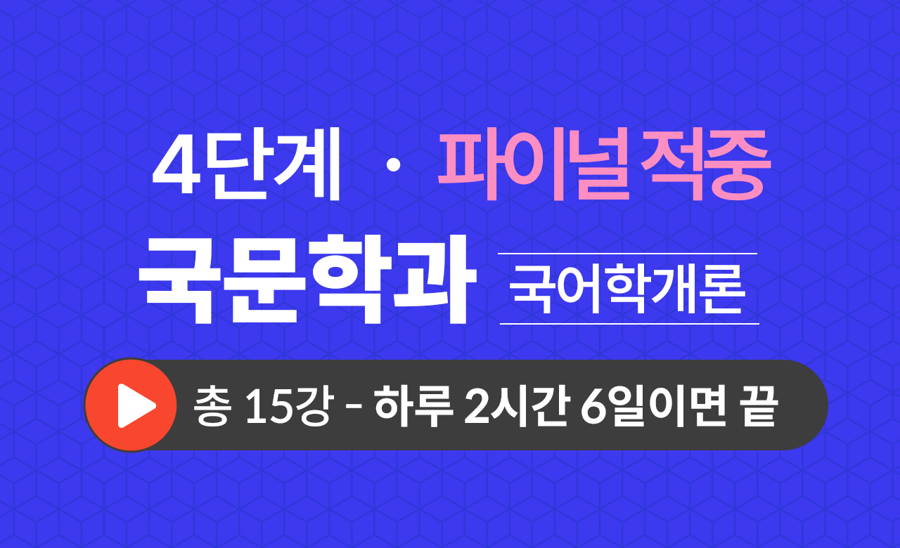 4단계 국문학과(국어학개론) Final적중예상문제