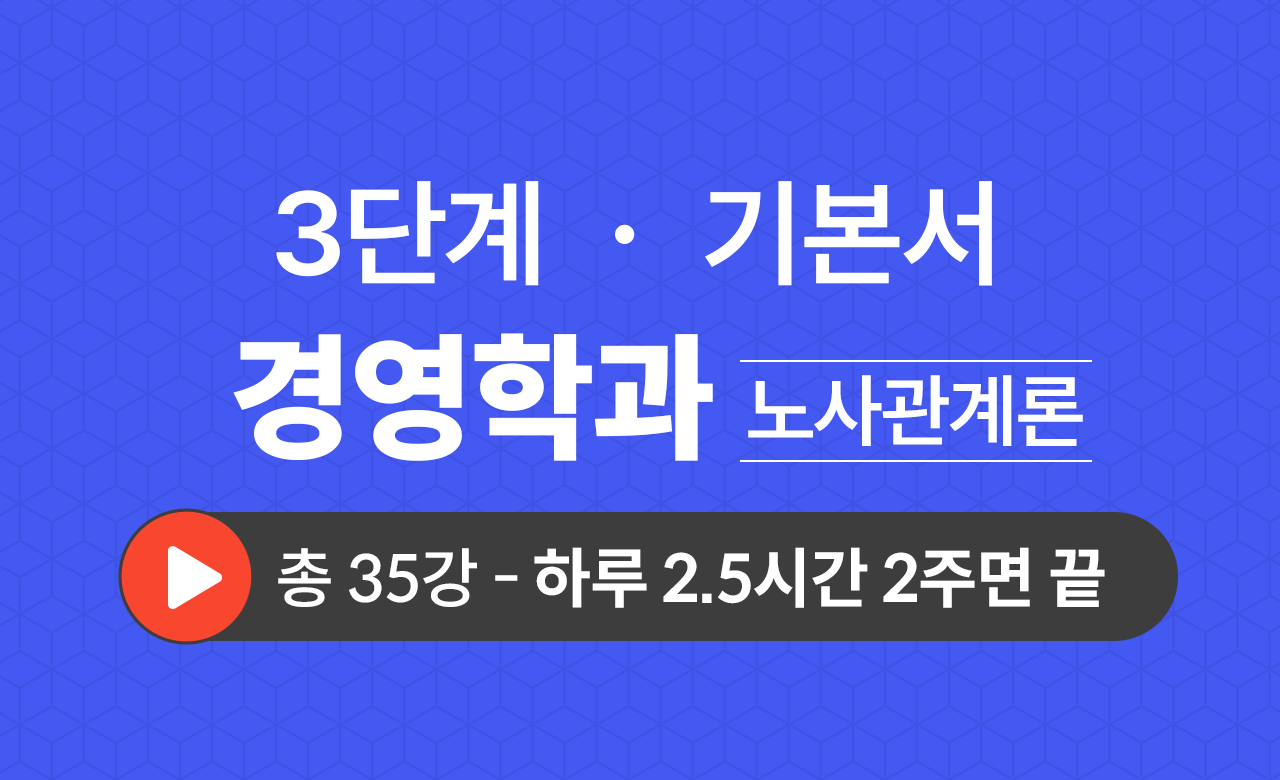 3단계 경영학과(노사관계론) 기본서