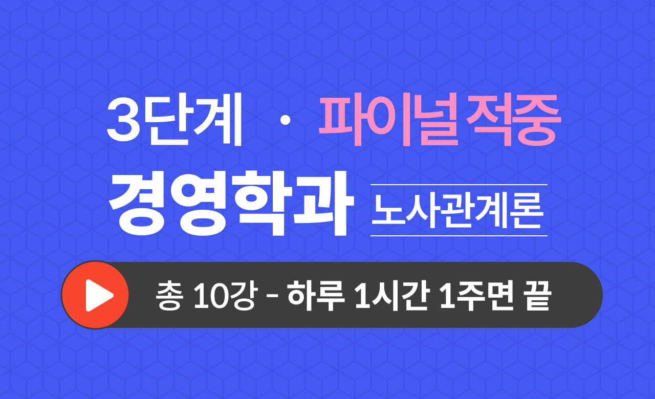 3단계 경영학과(노사관계론) Final적중예상문제