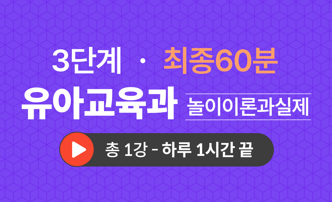 3단계 유아교육학과(놀이이론과실제) 최종60분
