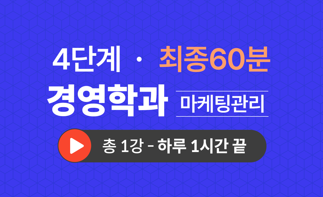 4단계 경영학과(마케팅관리) 최종60분