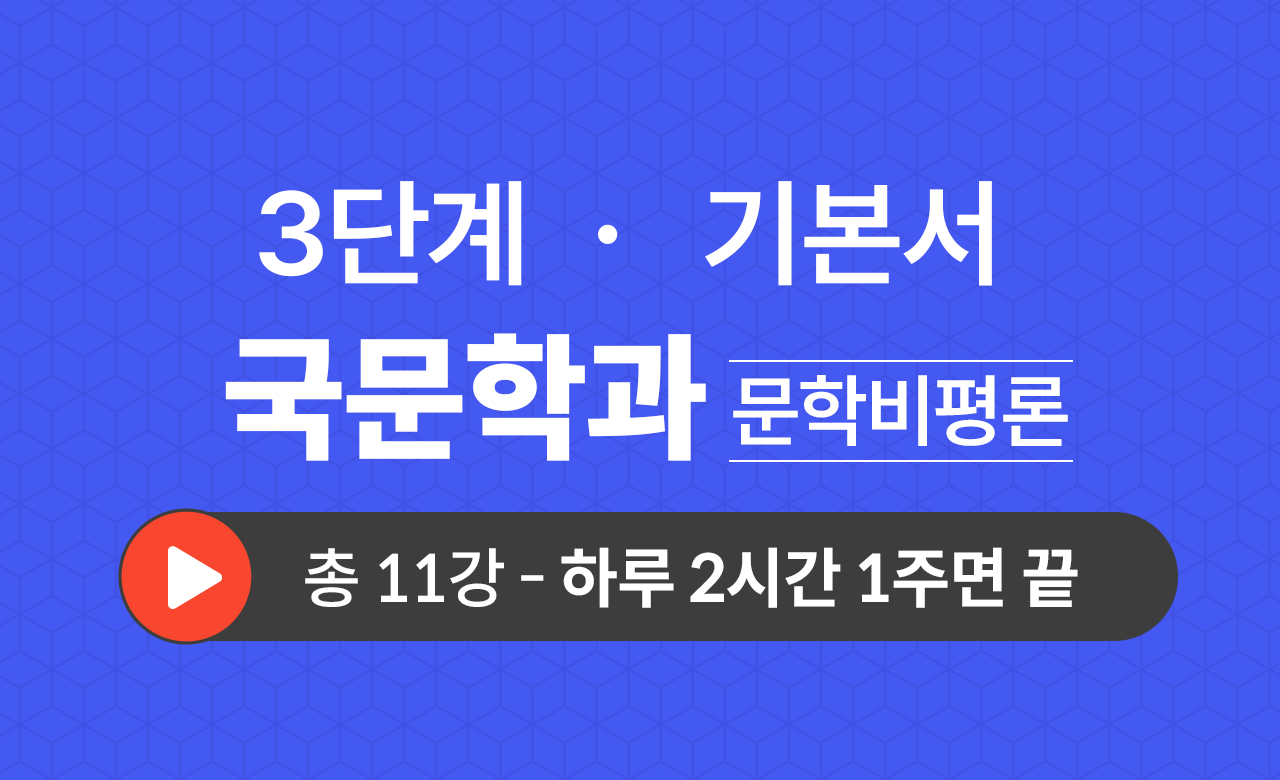 3단계 국문학과(문학비평론) 기본서