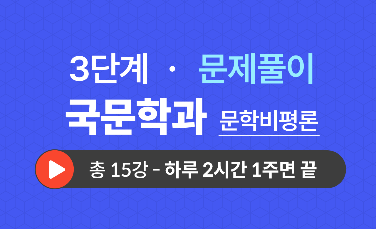 3단계 국문학과(문학비평론) 문제풀이