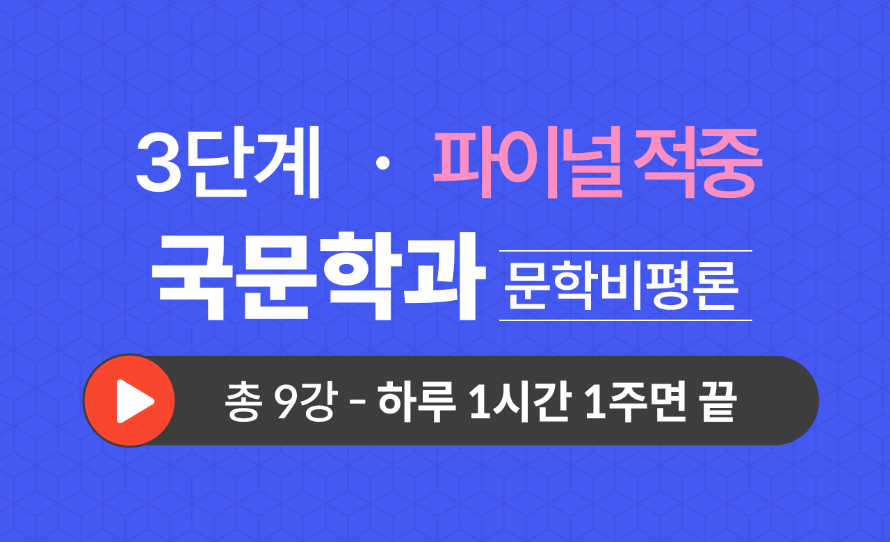 3단계 국문학과(문학비평론) Final적중예상문제