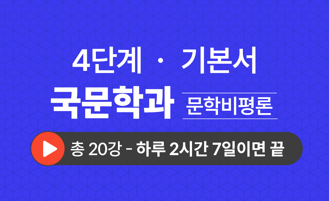 4단계 국문학과(문학비평론) 기본서