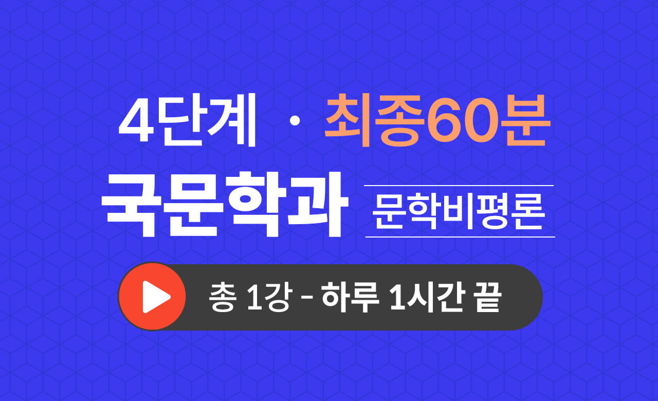 4단계 국문학과(문학비평론) 최종60분