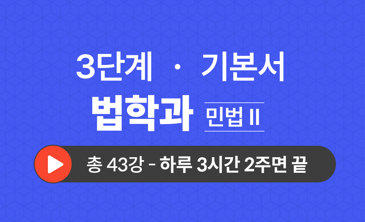 3단계 법학과(민법Ⅱ) 기본서