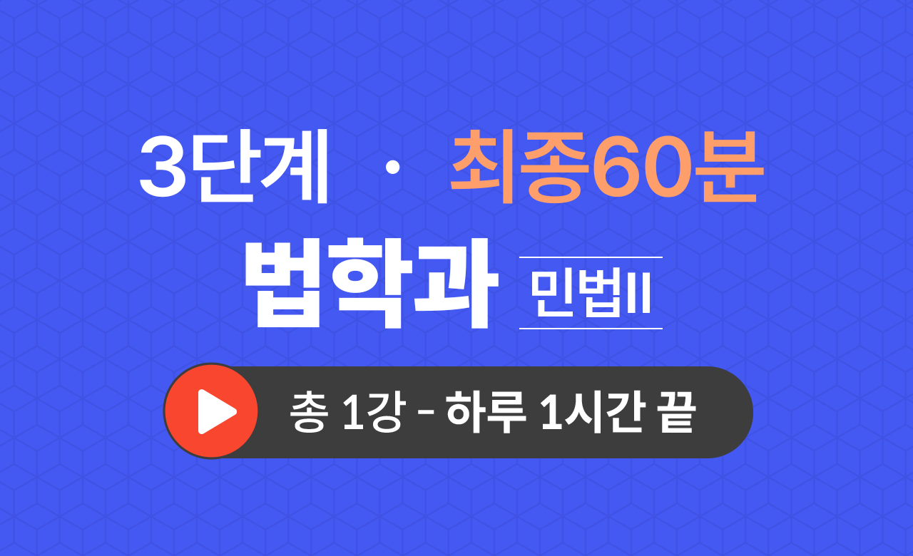 3단계 법학과(민법Ⅱ) 최종60분