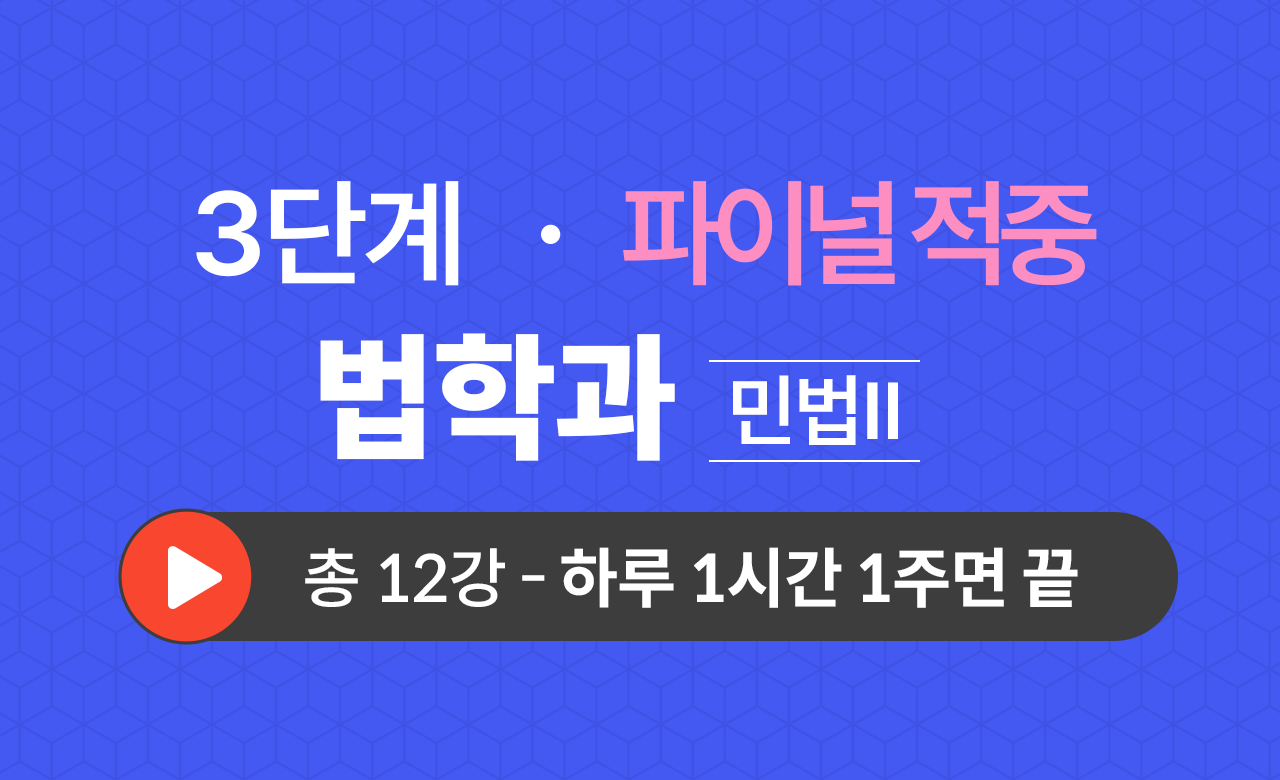 3단계 법학과(민법Ⅱ) Final적중예상문제
