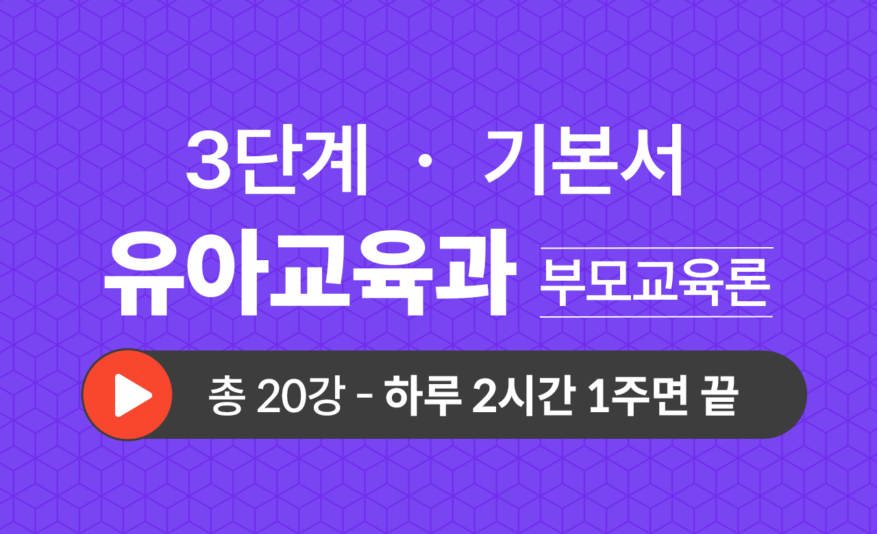 3단계 유아교육학과(부모교육론) 기본서