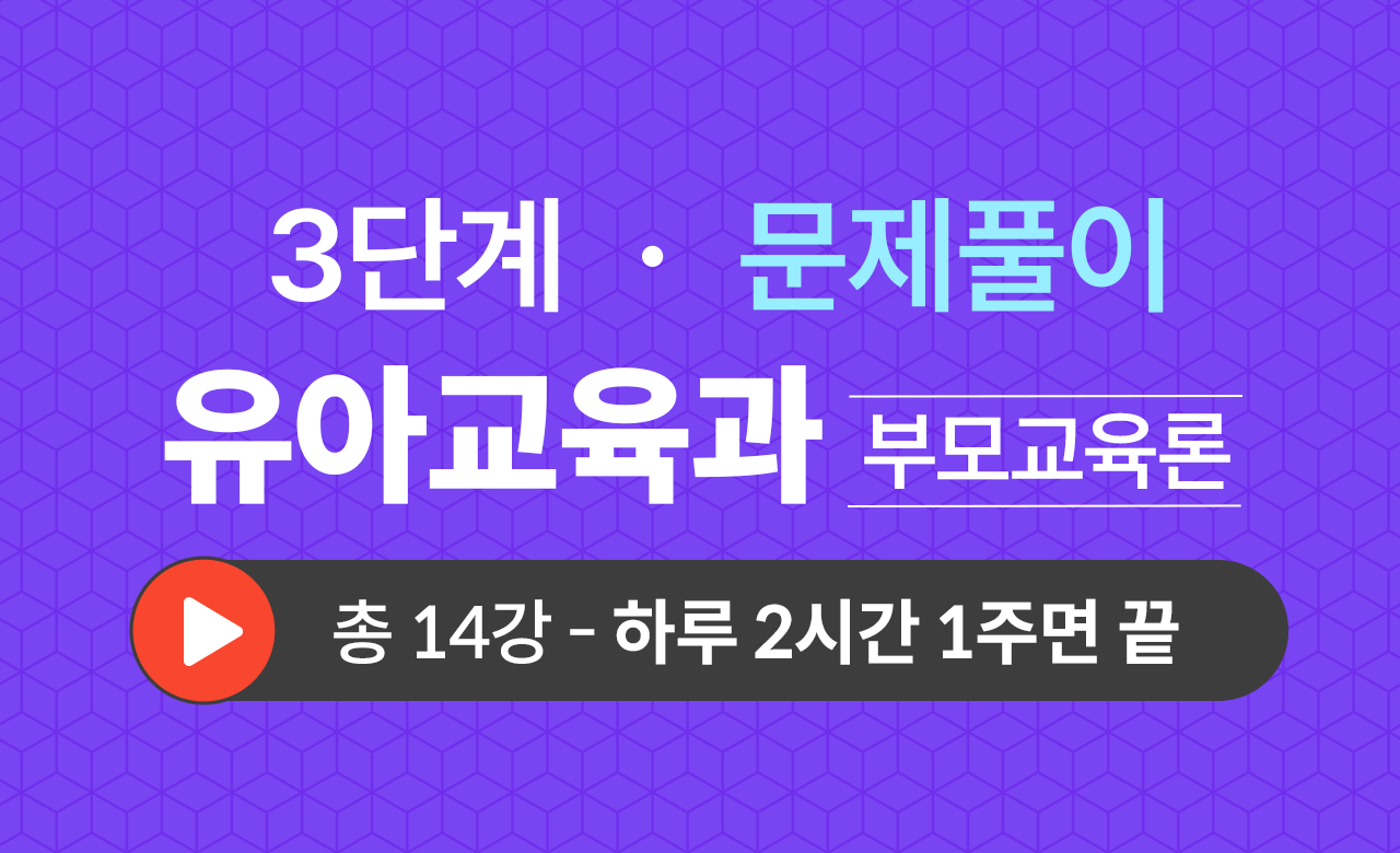 3단계 유아교육학과(부모교육론) 문제풀이