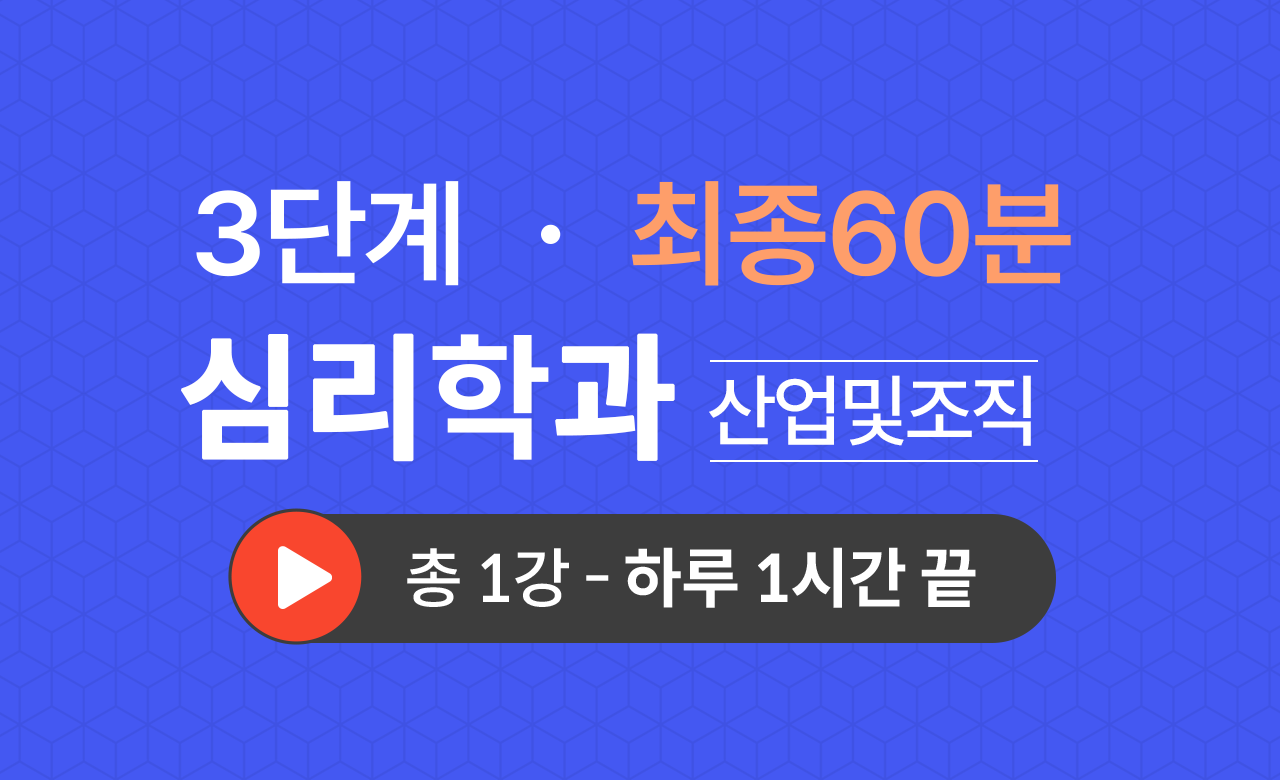 3단계 심리학과(산업및조직심리학) 최종60분