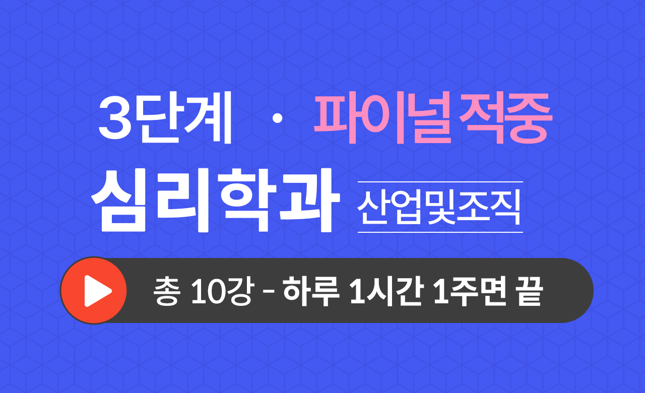 3단계 심리학과(산업및조직심리학) Final적중예상문제