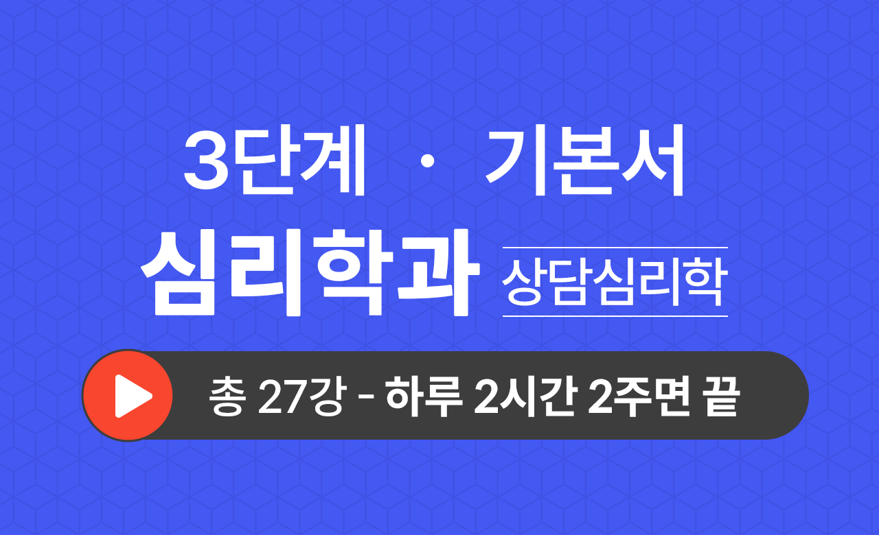 3단계 심리학과(상담심리학) 기본서