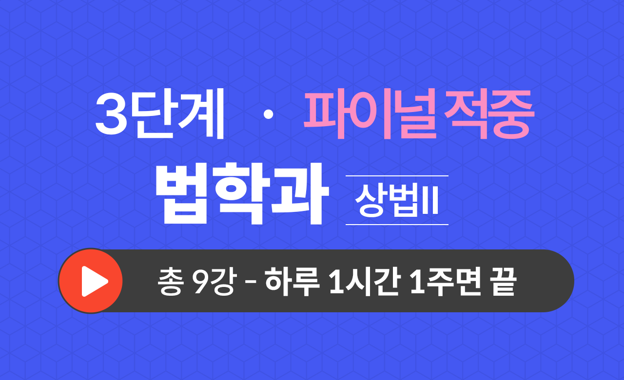 3단계 법학과(상법Ⅱ) Final적중예상문제