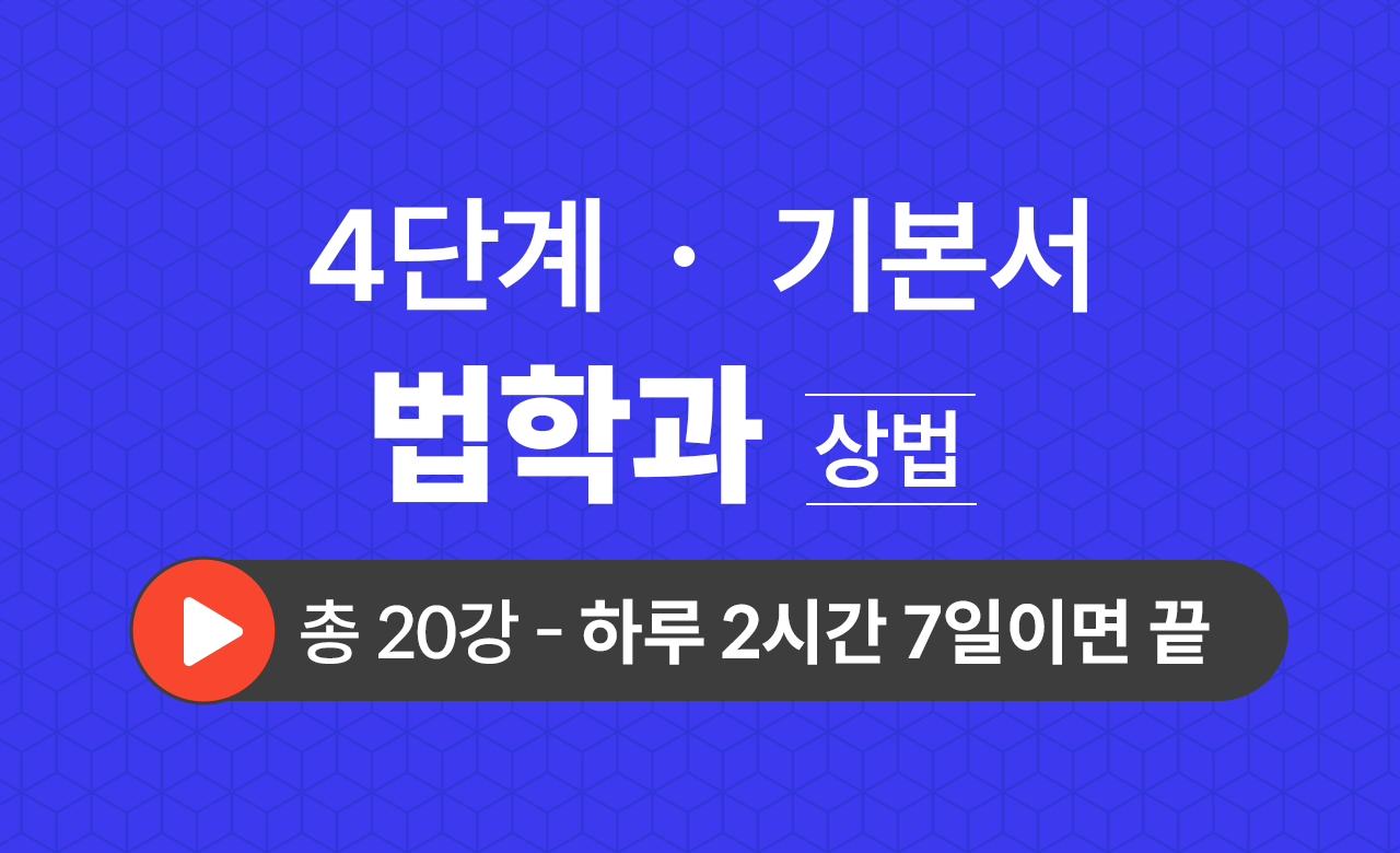 4단계 법학과(상법) 기본서