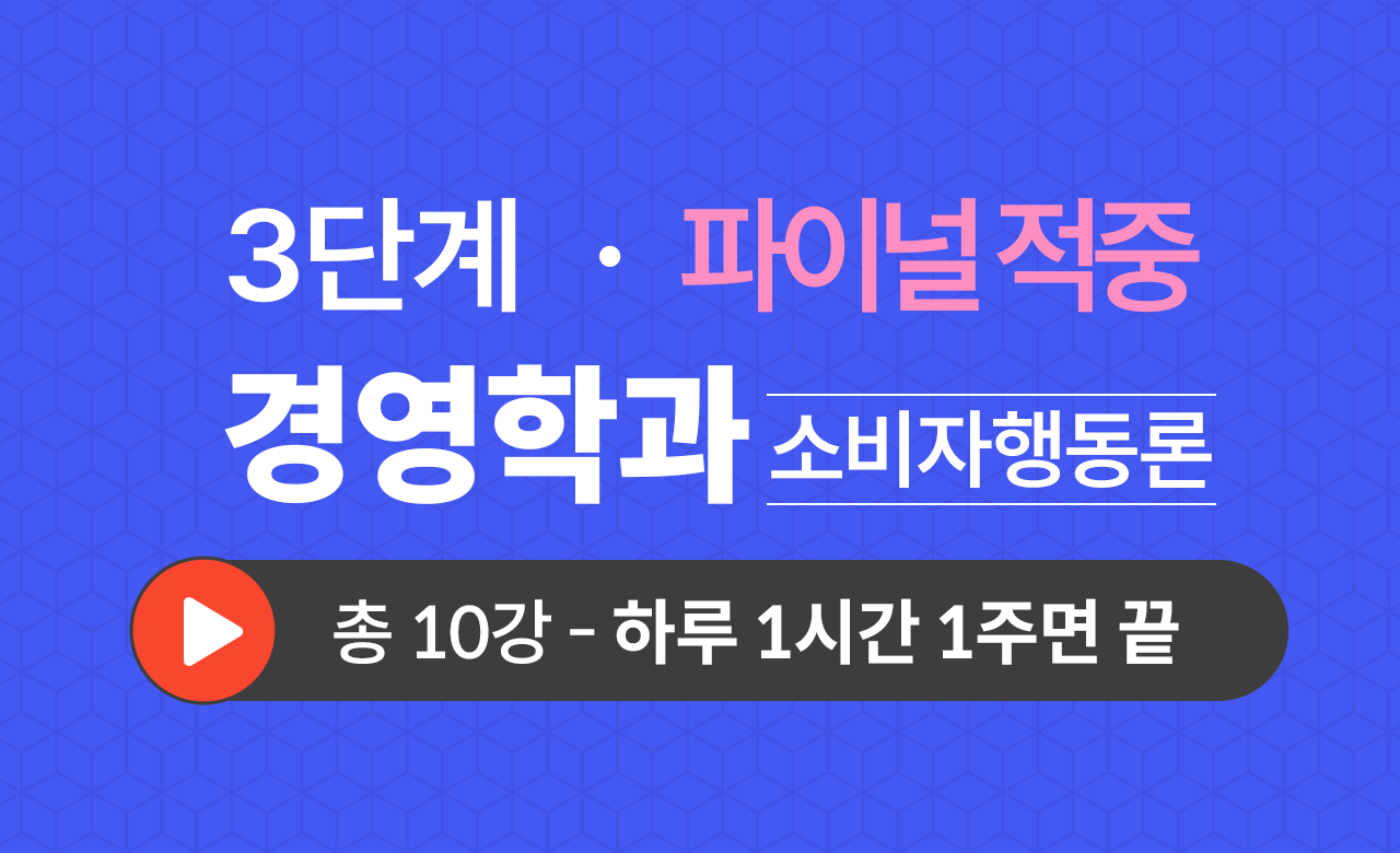 3단계 경영학과(소비자행동론) Final적중예상문제