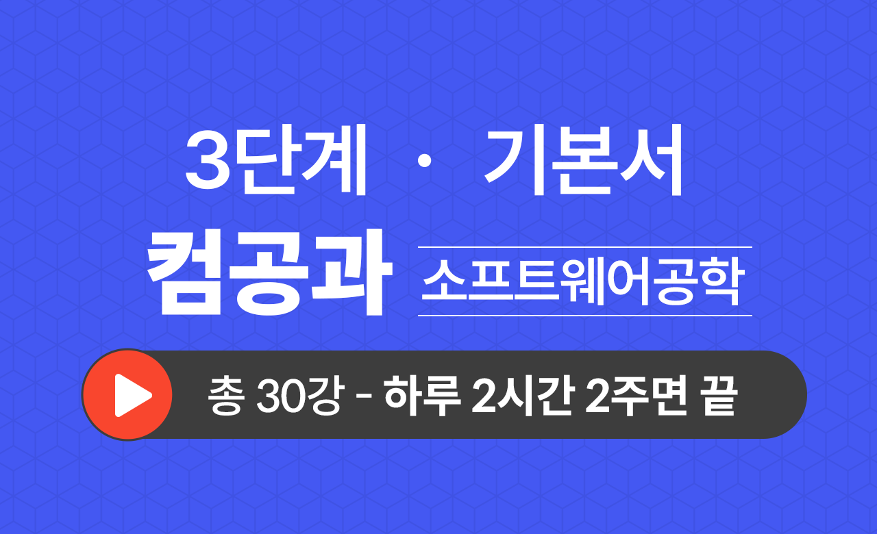 3단계 컴퓨터공학과(소프트웨어공학) 기본서