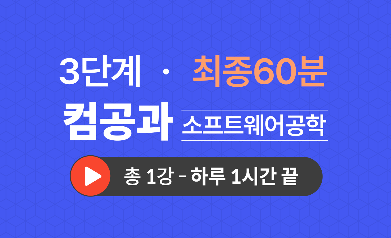 3단계 컴퓨터공학과(소프트웨어공학) 최종60분
