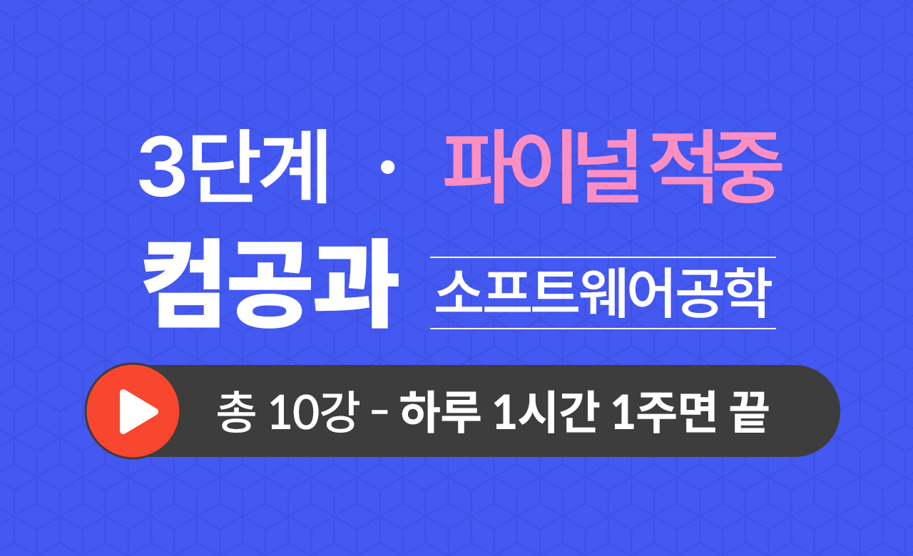 3단계 컴퓨터공학과(소프트웨어공학) Final적중예상문제