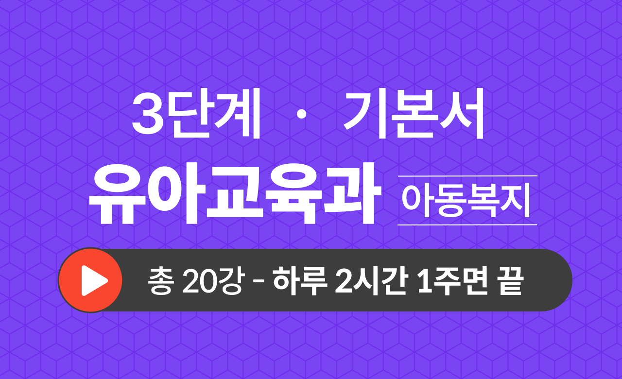 3단계 유아교육학과(아동복지) 기본서