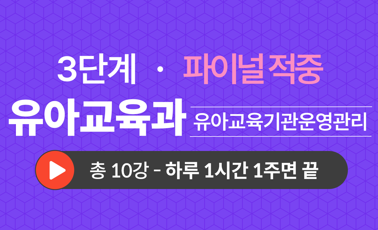 3단계 유아교육학과(유아교육기관운영관리) Final적중예상문제