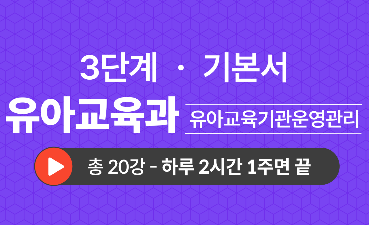3단계 유아교육학과(유아교육기관 운영관리) 기본서