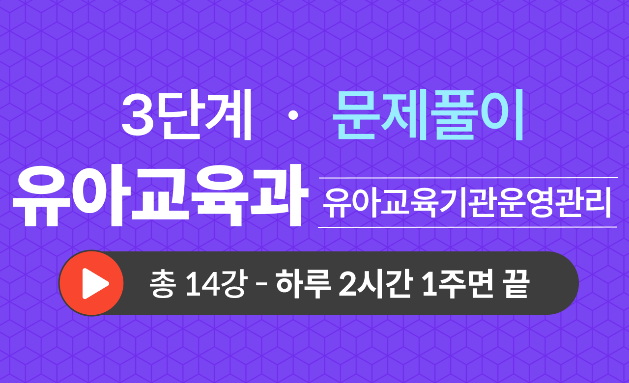 3단계 유아교육학과(유아교육기관운영관리) 문제풀이