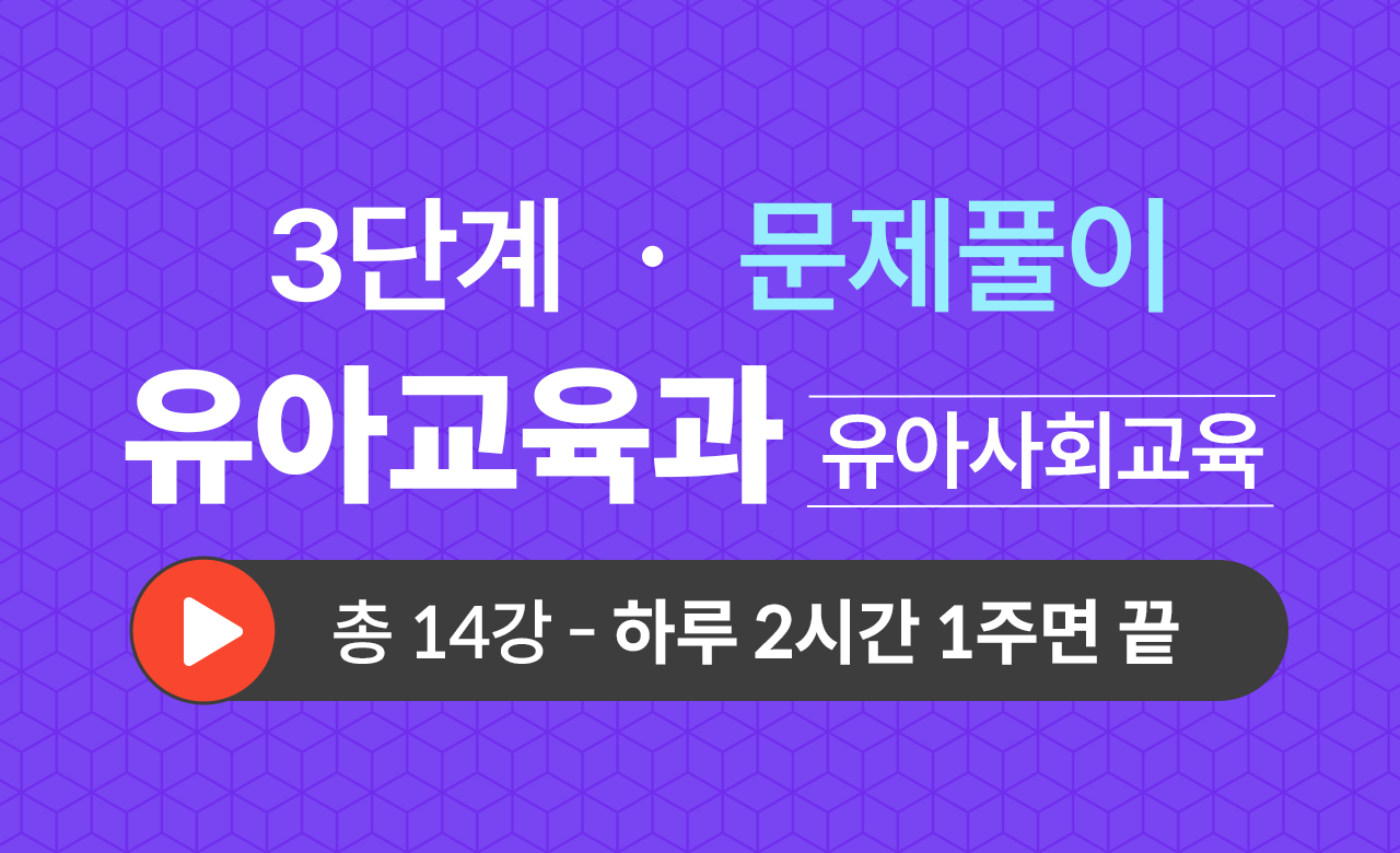 3단계 유아교육학과(유아사회교육) 문제풀이