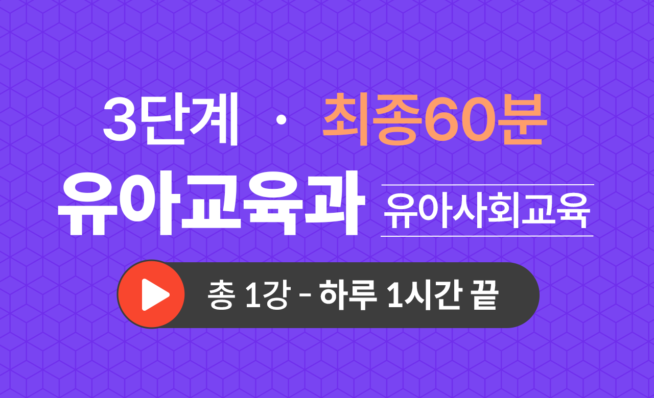 3단계 유아교육학과(유아사회교육) 최종60분