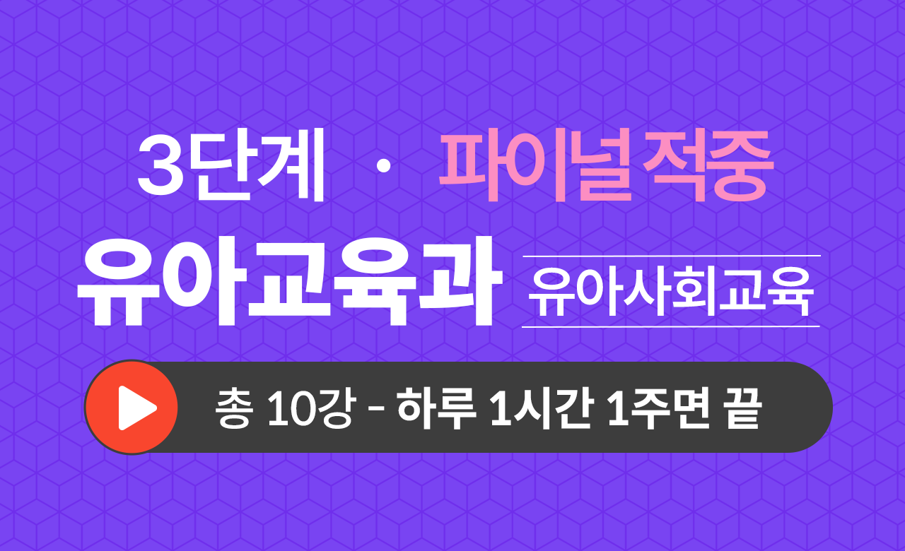3단계 유아교육학과(유아사회교육) Final적중예상문제