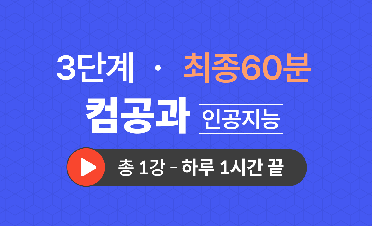 3단계 컴퓨터공학과(인공지능) 최종60분