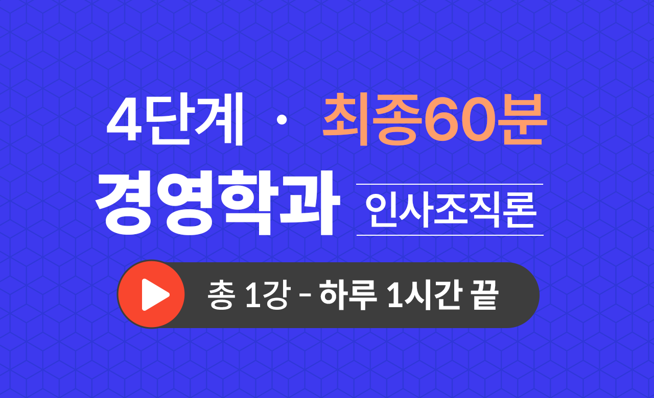 4단계 경영학과(인사조직론) 최종60분