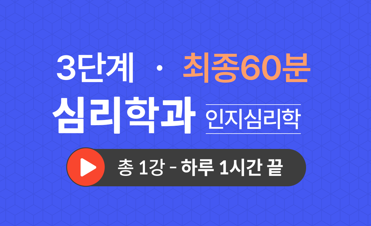 3단계 심리학과(인지심리학) 최종60분