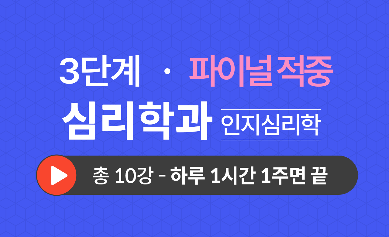 3단계 심리학과(인지심리학) Final적중예상문제