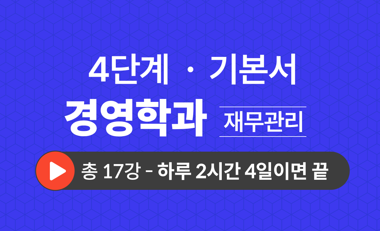 4단계 경영학과(재무관리) 기본서