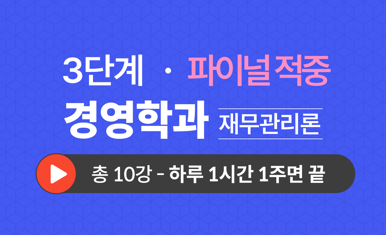 3단계 경영학과(재무관리론) Final적중예상문제