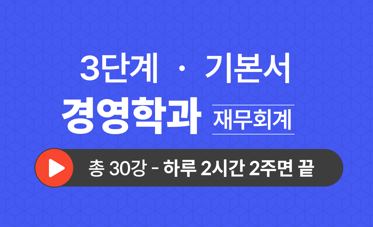 3단계 경영학과(재무회계) 기본서