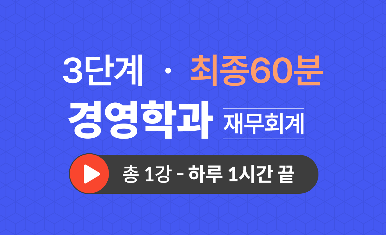3단계 경영학과(재무회계) 최종60분