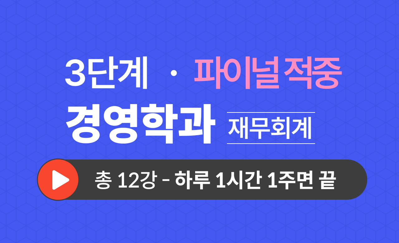 3단계 경영학과(재무회계) Final적중예상문제
