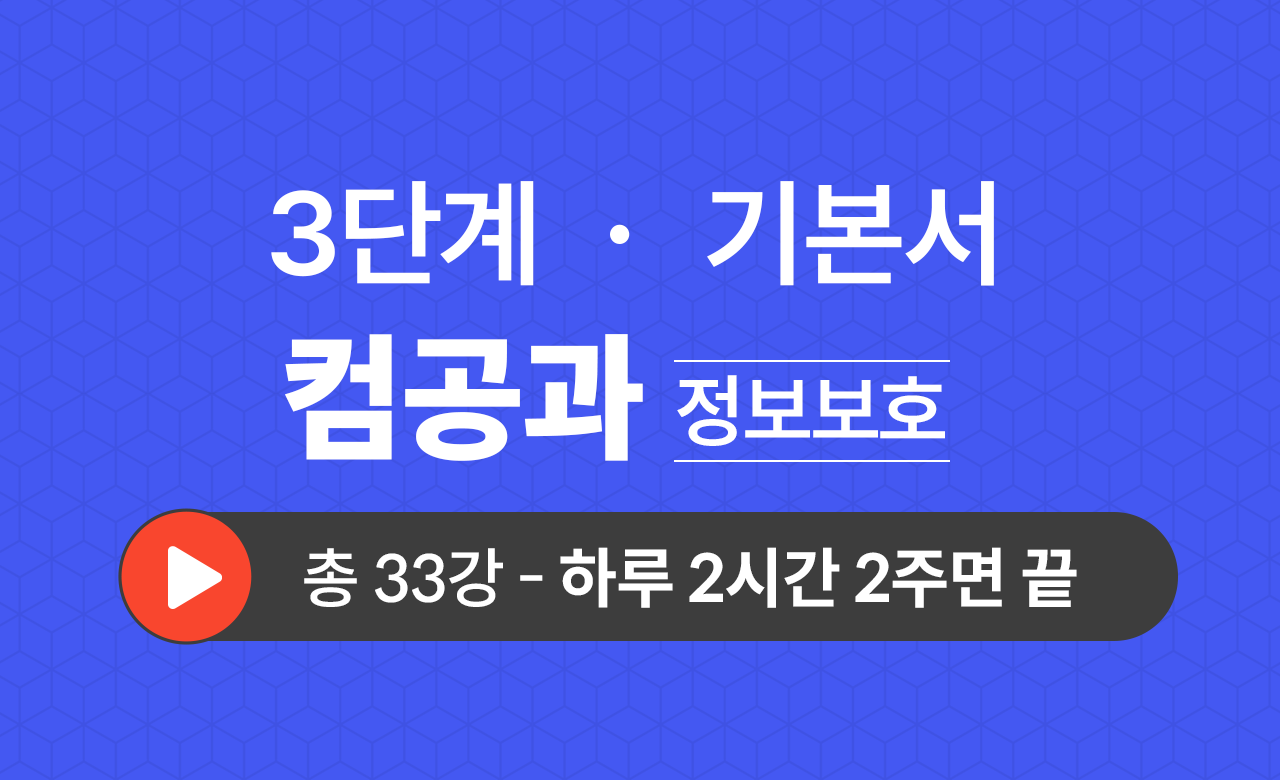 3단계 컴퓨터공학과(정보보호) 기본서