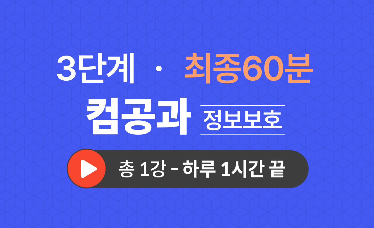 3단계 컴퓨터공학과(정보보호) 최종60분