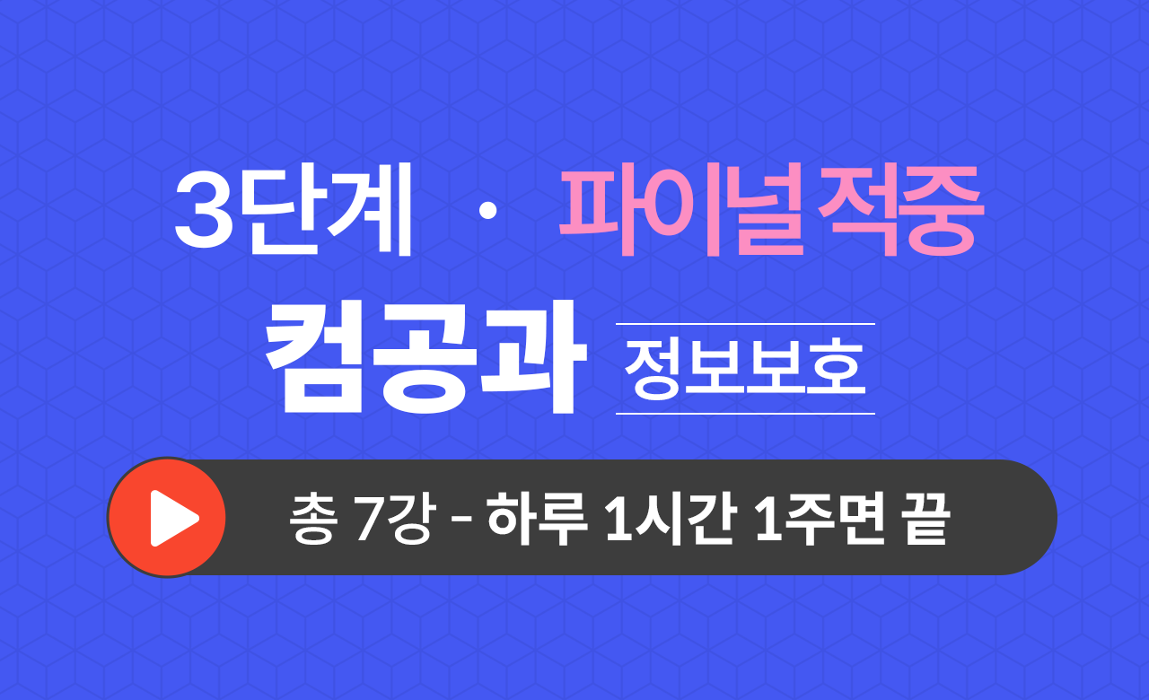 3단계 컴퓨터공학과(정보보호) Final적중예상문제